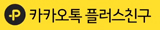 카카오톡 플러스친구